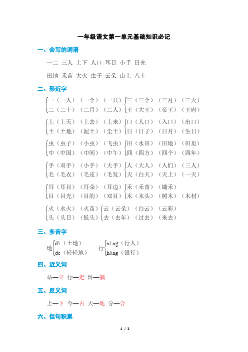 一年级语文上册第一单元基础知识必记