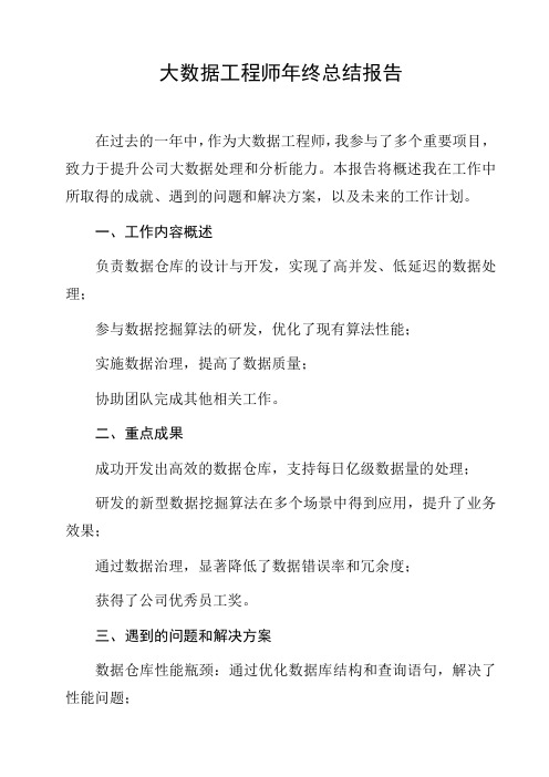 大数据工程师年终总结报告工作汇报总结汇报工作成果汇报行业报告