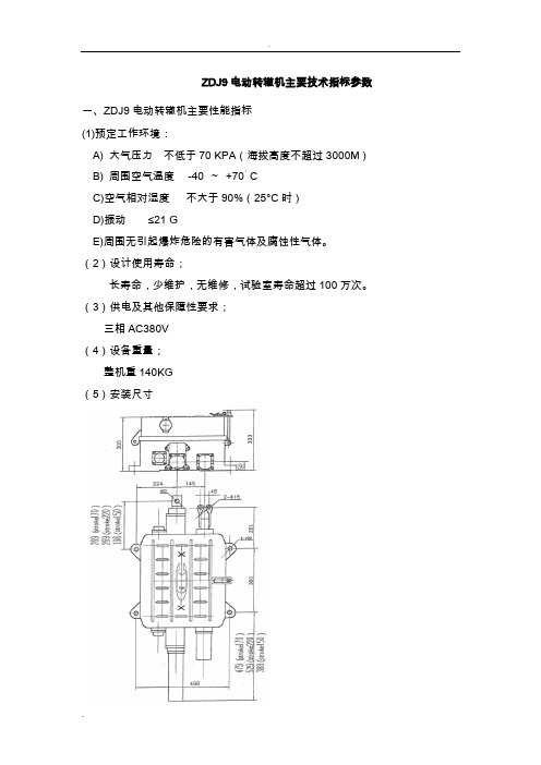 ZDJ9电动转辙机主要技术指标参数