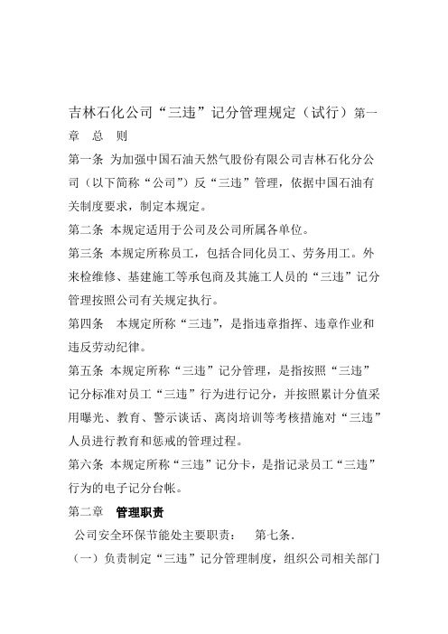 吉林石化公司三违记分管理规定试行