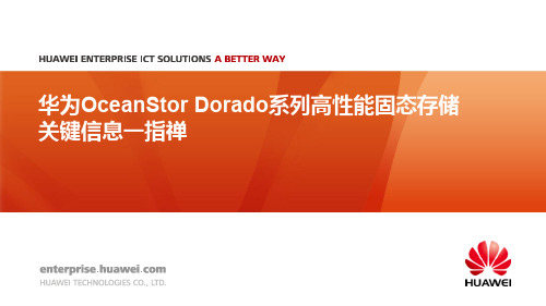 华为OceanStor Dorado系列高性能固态存储关键信息一指禅