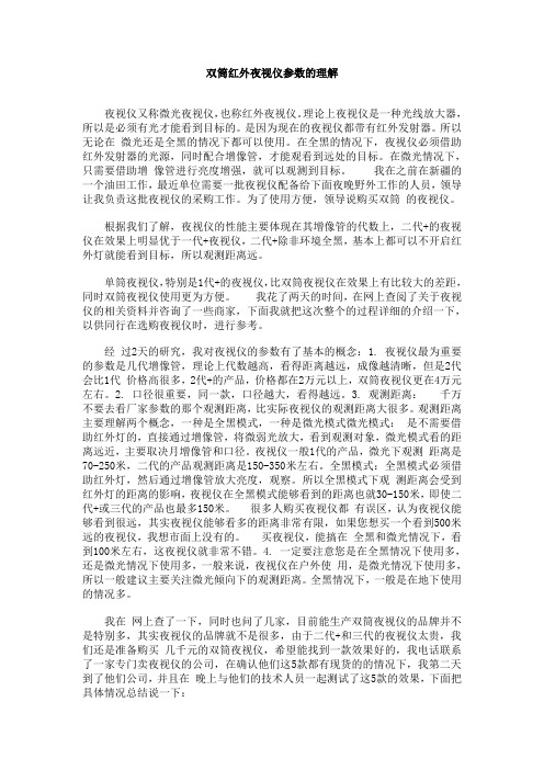 双筒红外夜视仪参数的理解