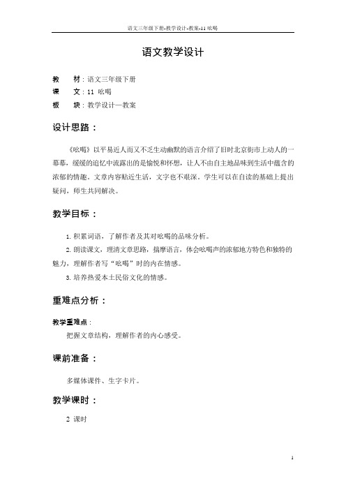 最新语文S版三年级语文下册11 吆喝教案t