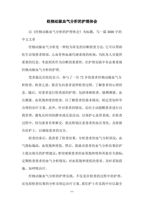 经桡动脉血气分析的护理体会