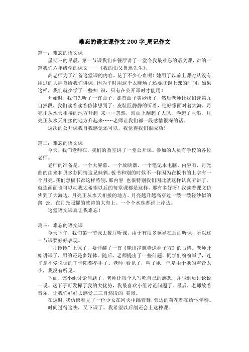 难忘的语文课作文200字_周记作文