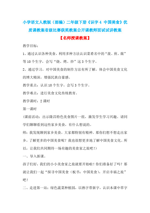 小学语文人教版(部编)二年级下册《识字4 中国美食》优质课省级比赛获奖教案公开课教师面试试讲教案n009