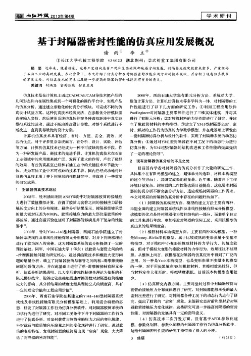 基于封隔器密封性能的仿真应用发展概况