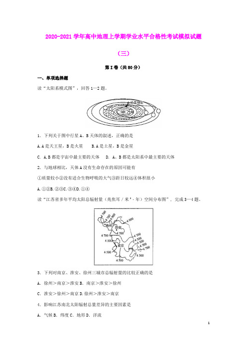 江苏省2020-2021学年高中地理上学期学业水平合格性考试模拟试题(三)