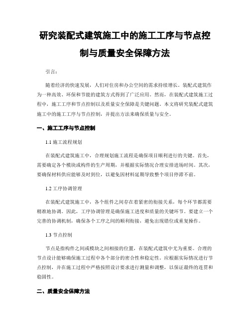 研究装配式建筑施工中的施工工序与节点控制与质量安全保障方法