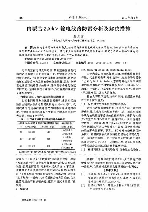 内蒙古220kV输电线路防雷分析及解决措施