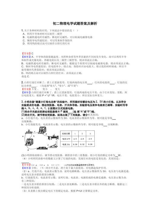 初二物理电学试题答案及解析
