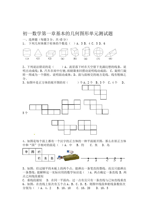 初一数学第一章基本的几何图形单元测试题