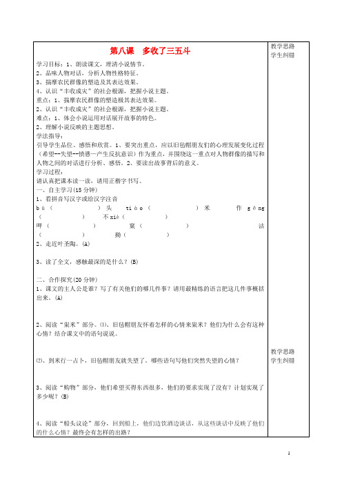 安徽省蚌埠市五河县“三为主”课堂九年级语文上册 第八课 多收了三五斗导学案(无答案) 苏教版