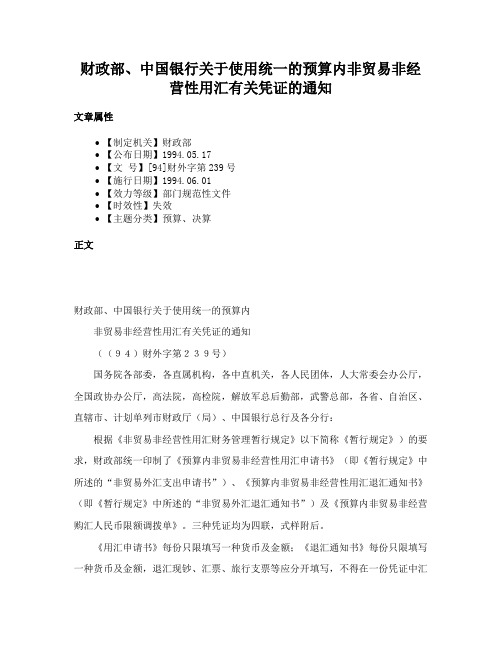 财政部、中国银行关于使用统一的预算内非贸易非经营性用汇有关凭证的通知