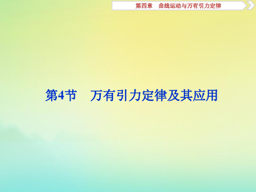 (京津鲁琼版)2020版高考物理总复习第四章第4节万有引力定律及其应用课件