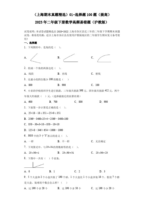 (上海期末真题精选)01-选择题100题(提高)2023年二年级下册数学高频易错题(沪教版)