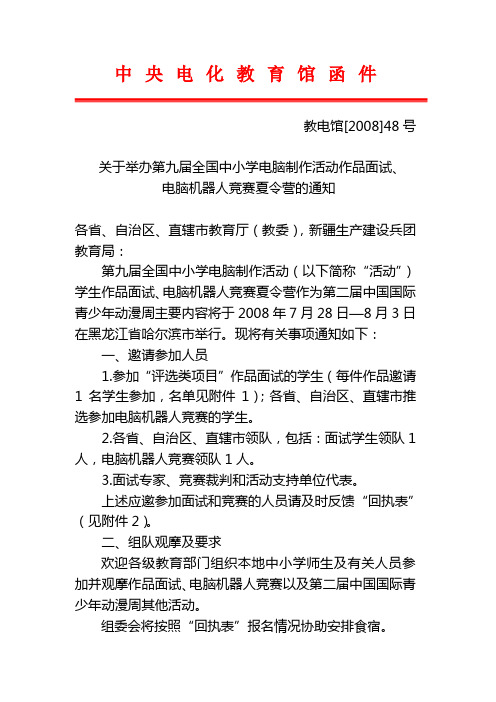 关于举办第九届全国中小学电脑制作活动作品面试,电脑机器人竞赛夏令营的通知