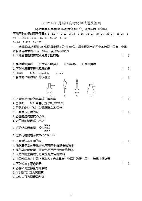 2022年6月浙江高考选考化学试卷真题及答案解析(精校版)