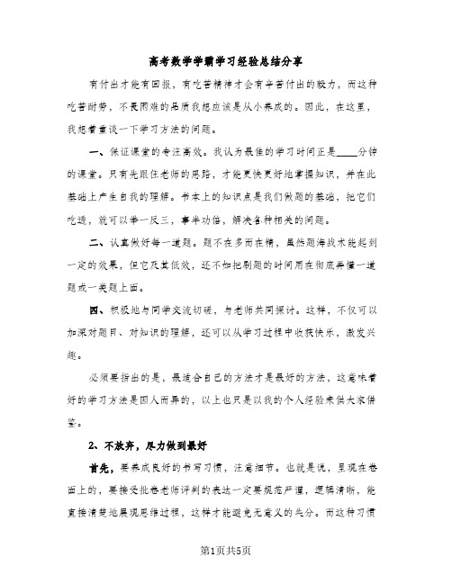 高考数学学霸学习经验总结分享（2篇）