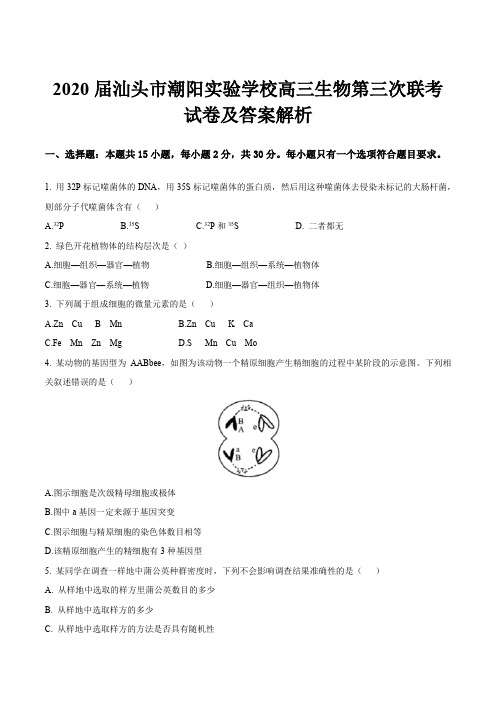 2020届汕头市潮阳实验学校高三生物第三次联考试卷及答案解析