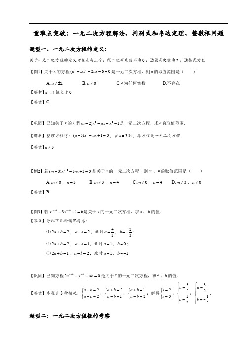 2021年中考一轮复习数学重难点 ：一元二次方程解法、判别式和韦达定理、整数根问题