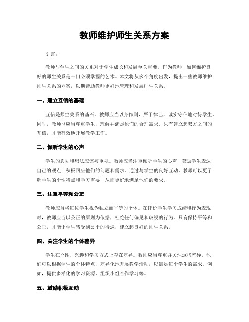 教师维护师生关系方案