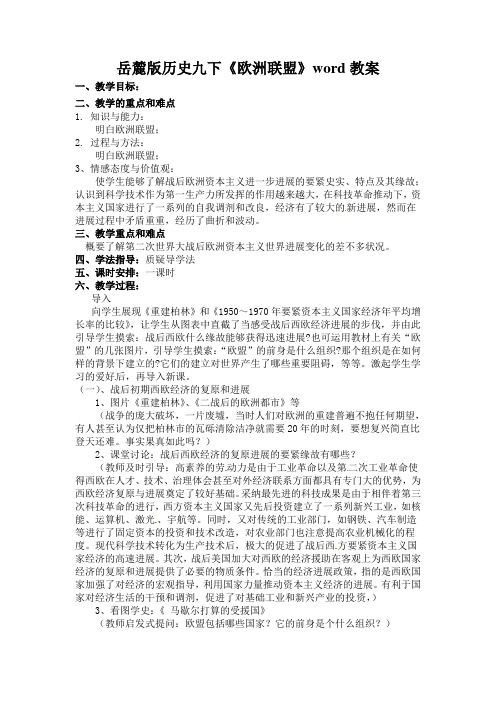 岳麓版历史九下《欧洲联盟》word教案