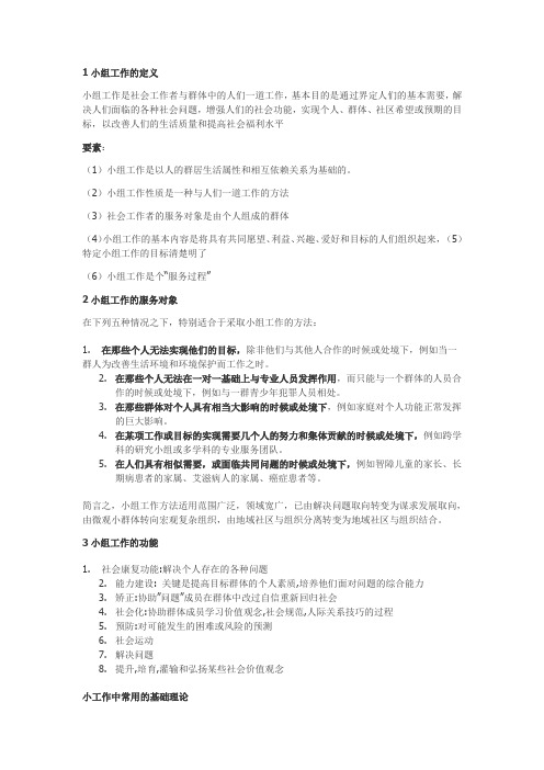 小组工作复习资料