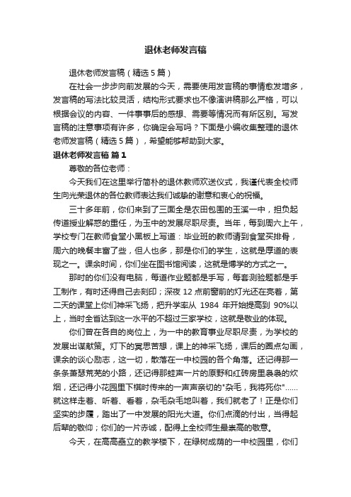 退休老师发言稿（精选5篇）