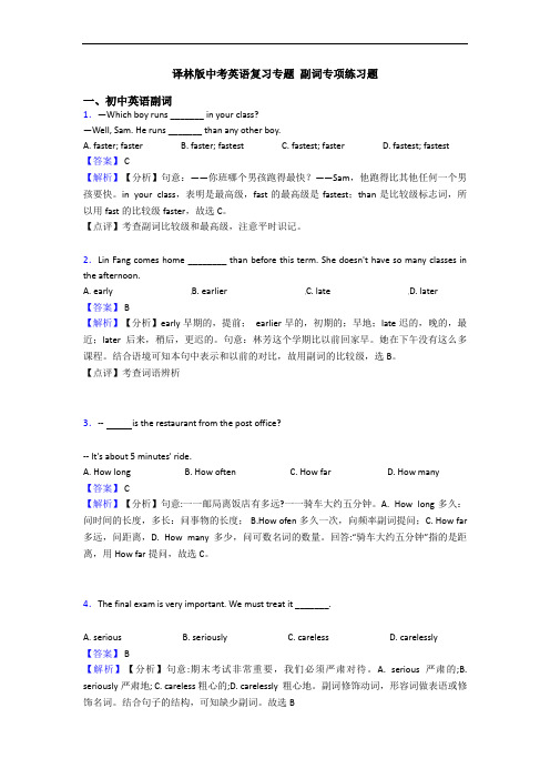 译林版中考英语复习专题 副词专项练习题