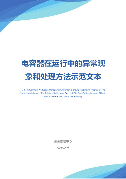 电容器在运行中的异常现象和处理方法示范文本