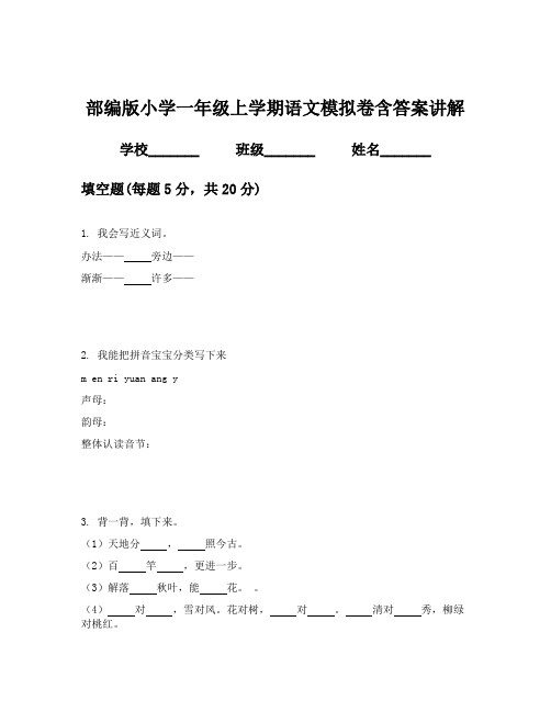 部编版小学一年级上学期语文模拟卷含答案讲解