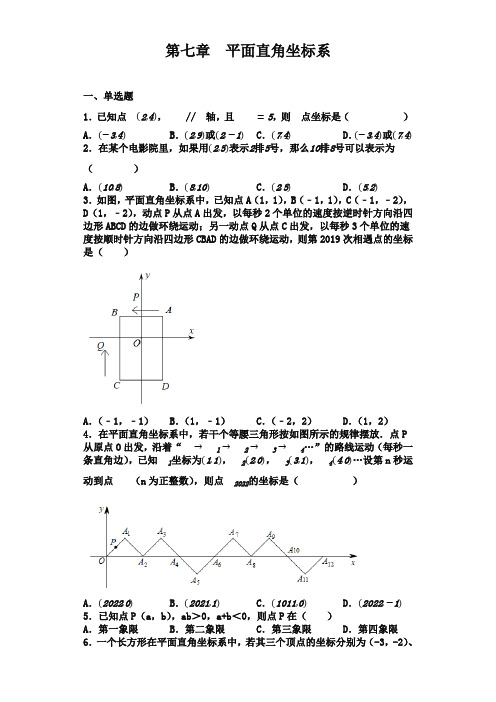 第七章平面直角坐标系基础训练2022-2023学年七年级数学下册人教版