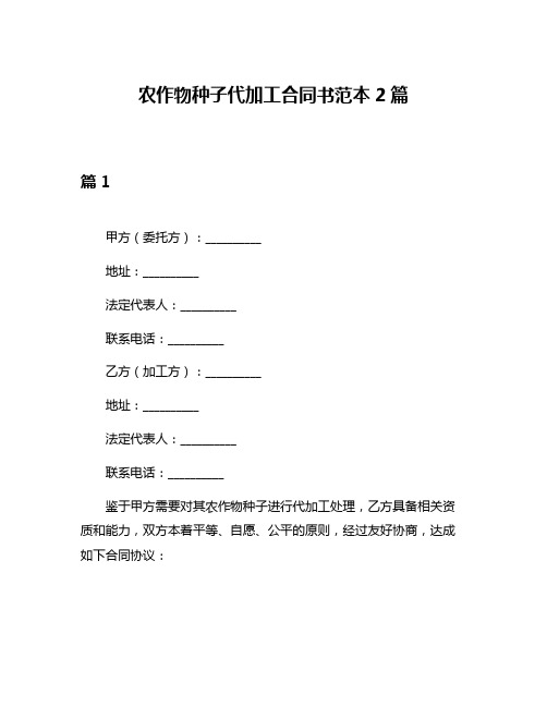 农作物种子代加工合同书范本2篇