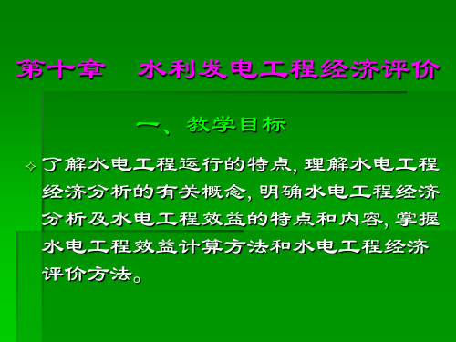 第十章水电站经济评价方法和案例演示