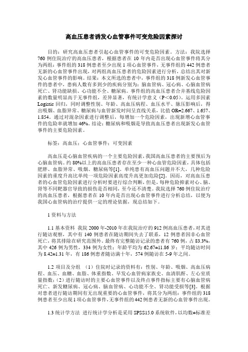 高血压患者诱发心血管事件可变危险因素探讨