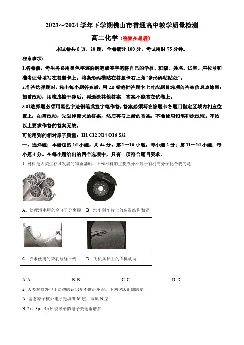 广东省佛山市2023-2024学年高二下学期7月期末考试 化学含答案