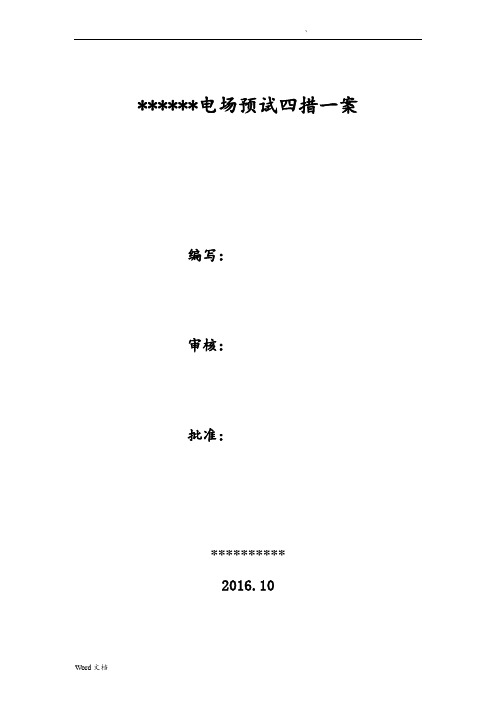 光伏电站预防性试验四措一案及施工方案