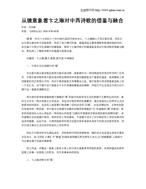 从镜意象看卞之琳对中西诗歌的借鉴与融合