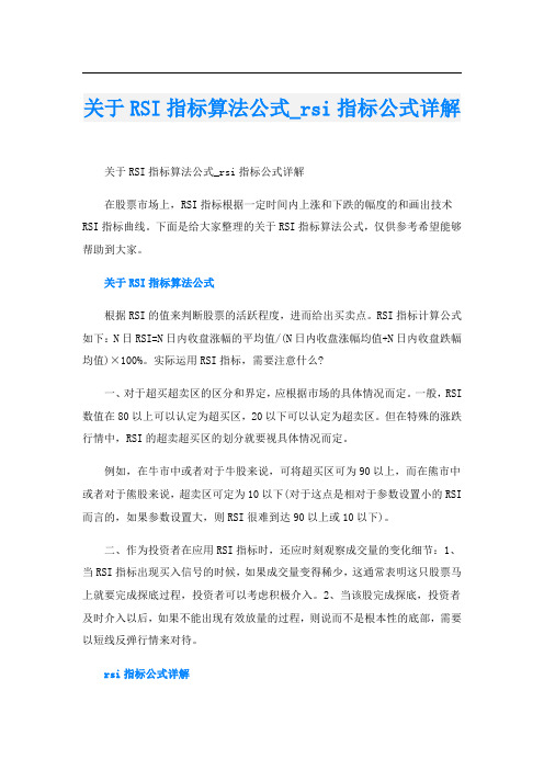 关于RSI指标算法公式_rsi指标公式详解