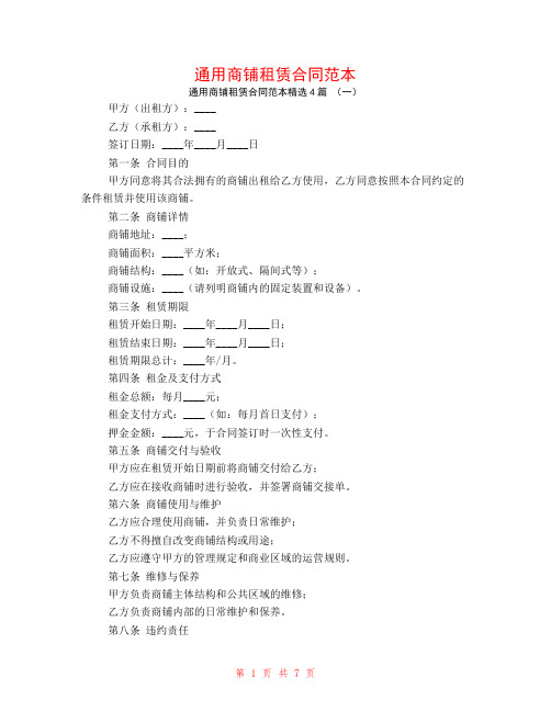 通用商铺租赁合同范本4篇