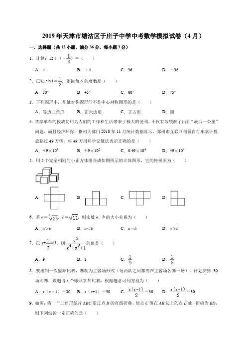 2019年天津市塘沽区于庄子中学中考数学模拟试卷(4月)(解析版)