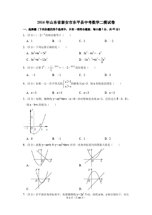 2016年山东省泰安市东平县中考数学二模试卷(解析版)