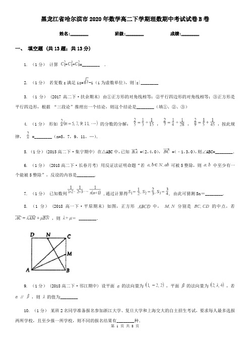 黑龙江省哈尔滨市2020年数学高二下学期理数期中考试试卷B卷