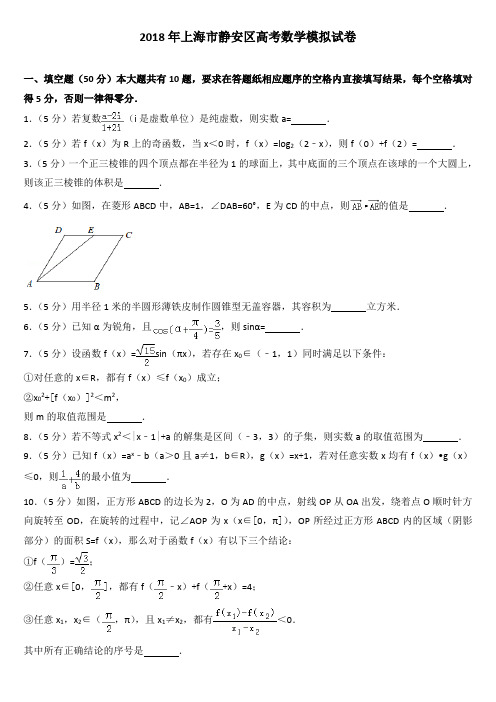 2018年上海市静安区高考数学模拟试卷