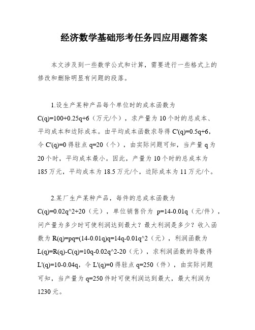 经济数学基础形考任务四应用题答案