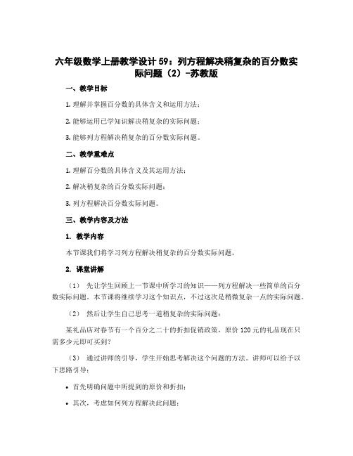 六年级数学上册【教学设计】59：列方程解决稍复杂的百分数实际问题(2)-苏教版