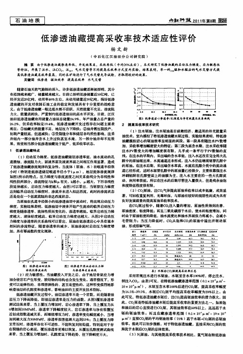 低渗透油藏提高采收率技术适应性评价