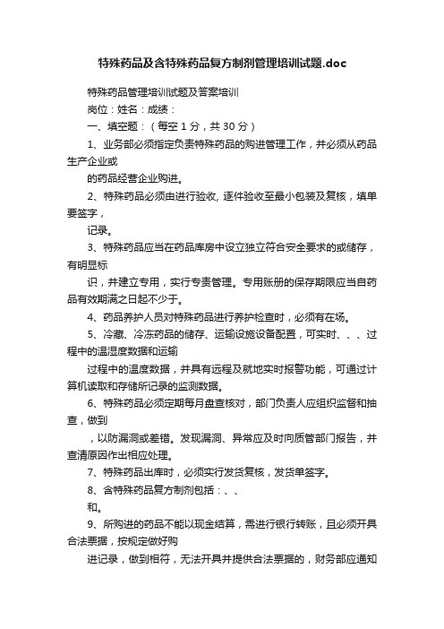 特殊药品及含特殊药品复方制剂管理培训试题.doc