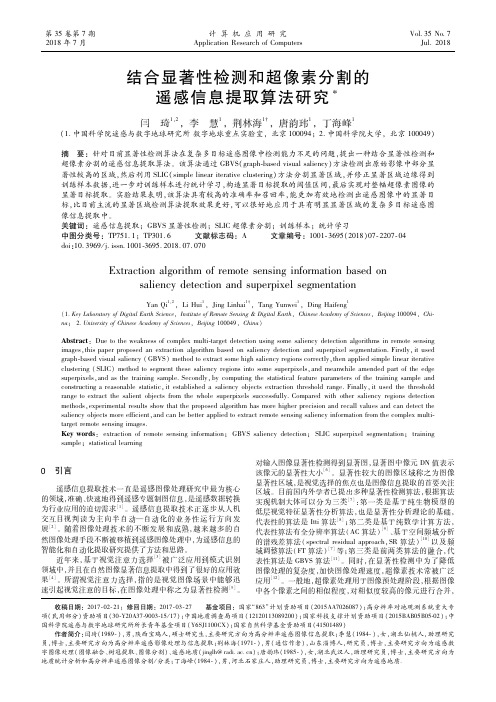 结合显著性检测和超像素分割的遥感信息提取算法研究